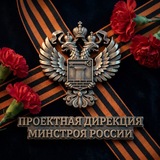Проектная дирекция Минстроя России