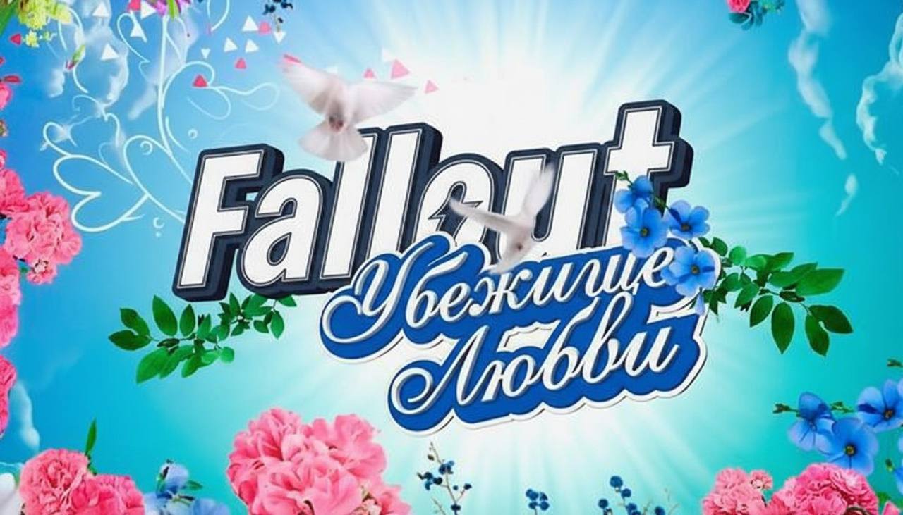 По Fallout разрабатывают РЕАЛИТИ ШОУ им займутся создатели шоу по Игре в кальмара За основу возьмут игру Fallout Shelter в которой нужно следить за своим убежищем За денежный приз участники должеы будут проходить испытания и принимать сложные решения Ждём Собчак и Бородину в роли ведущих techmedia