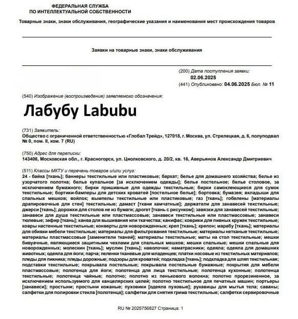 В РФ две компании хотят зарегистрировать товарный знак "Лабубу". Речь идет о "Глобал Трейд" и "Натура Сиберика". Товарный знак "Глобал Трейд" регистрируется для продажи ткани, тканевых покрывал и предметов одежды. Знак "Натура Сиберика" — для производства декоративной косметики, парфюмерии, зубных паст и шампуней. Заявки на русском и английском есть в базе Роспатента. Они поступили в ведомство 6 июня.