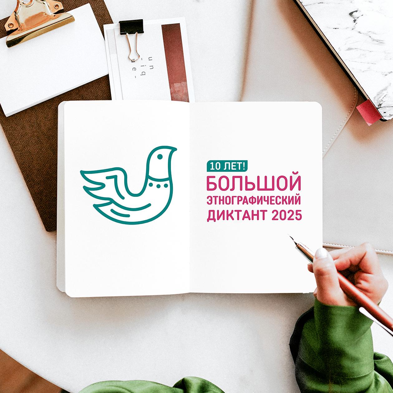 С 1 по 8 ноября пройдёт юбилейный X Большой этнографический диктант Просветительская акция которая объединяет тысячи людей в России и за её пределами Участники проверят знания о культуре и традициях народов нашей страны ответив на 30 вопросов за 45 минут Присоединиться может каждый подробнее на сайте
