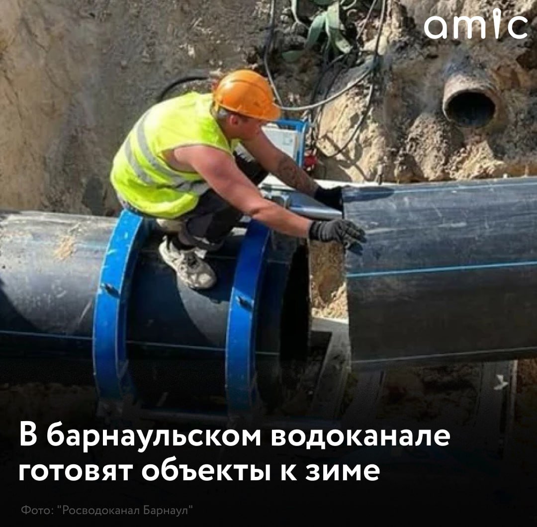 В барнаульском водоканале продолжают готовиться к зимнему сезону и активно работают над улучшением инфраструктуры. На эти цели предприятие выделило более 531 млн рублей.  Специалисты проводят ремонтные работы на сетях и объектах в течение всего года, однако основные стараются успеть сделать за весенний и летний периоды.