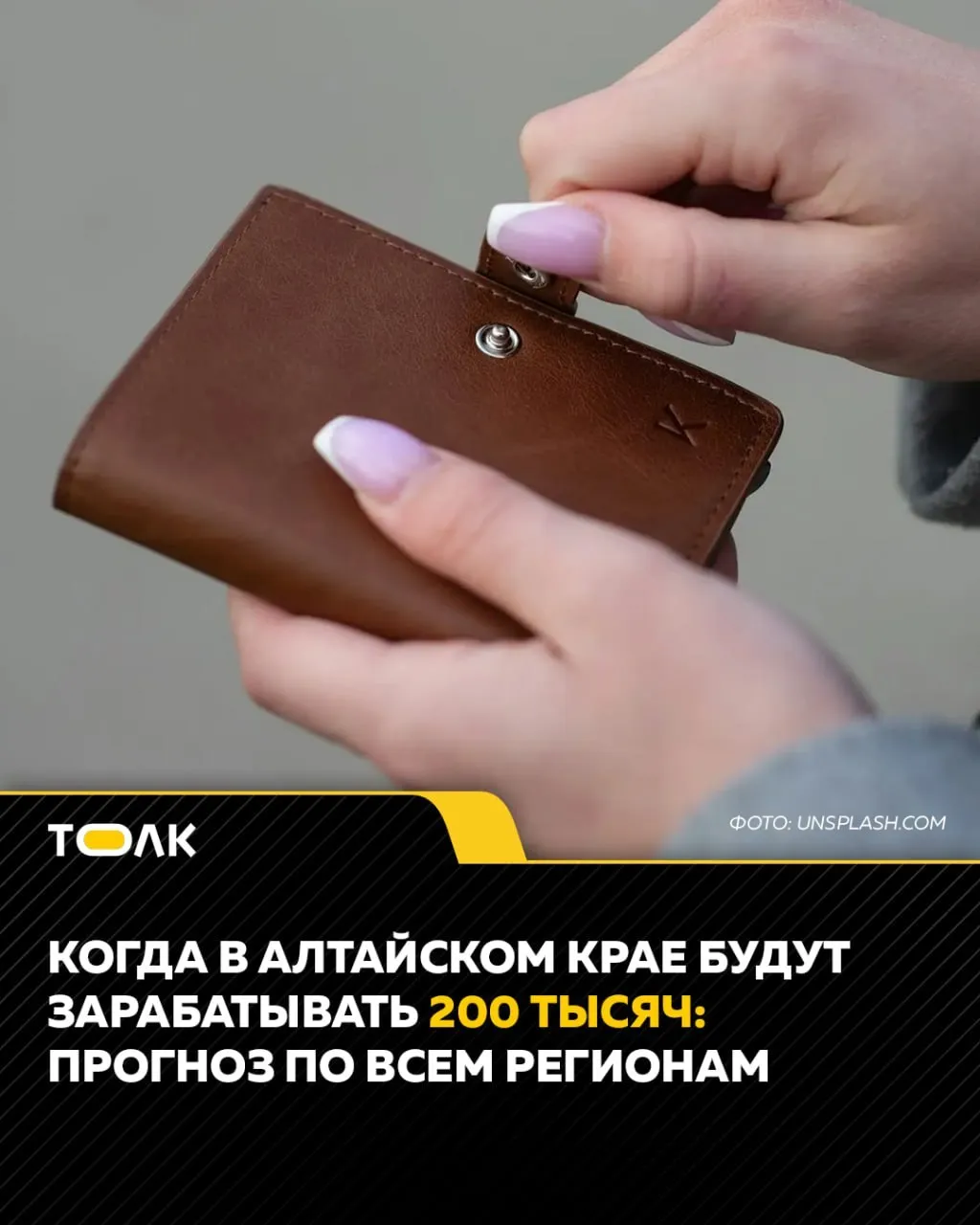 ТОЛК новости Барнаула Алтайского края и Республики Алтай Около четверти жителей Алтайского края смогут получать зарплату в 200 тысяч рублей только через 7 лет Чтобы такого уровня доходов достигла половина населения потребуется уже 9 4 года Для того чтобы планку в 200 тысяч рублей преодолели 75 работников понадобится почти 11 8 года Такие данные приводит РИА Новости в своем исследовании В Новосибирской области половина населения сможет выйти на этот уровень примерно через 8 лет в Кемеровской области через 8 6 года в Томской 9 3 года в Красноярском крае через 7 7 года Сейчас медианная зарплата в России остается значительно ниже В начале 2026 года она составляла менее 65 6 тысячи рублей на человека после вычета налогов ТОЛК ТОЛК в подробнее на канале ТОЛК новости Барнаула Алтайского края и Республики Алтай