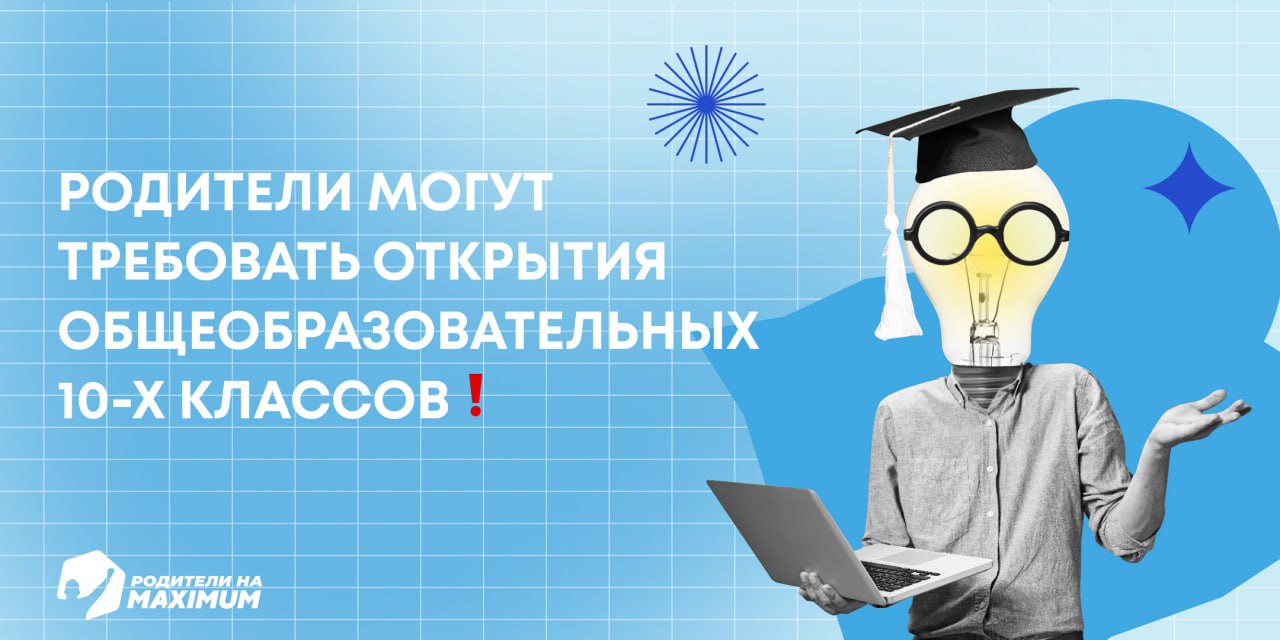 В Госдуме рассказали: всё больше жалоб от родителей — школы отказывают детям в приёме в 10-й класс, если те не прошли конкурс в профиль. «Некоторые школы отказывают в приёме учеников, чтобы сохранить высокий средний балл и улучшить свои позиции в рейтингах». Но! Даже если в профильный 10-й не взяли, школа обязана предоставить ребёнку место в обычном общеобразовательном классе. Это закон. Если школа отказывает, ссылаясь на рейтинг или нехватку мест — родители могут обратиться в департамент образования с требованием открыть класс без отбора. Исключения: школа может отказать только, если: — у ученика неудовлетворительные оценки по ОГЭ или в аттестате; — в школе действительно нет мест и это подтверждено . А если бы вашего ребёнка не приняли в 10-й класс из-за конкурса — что бы вы сделали? — пошла бы в департамент образования — искала бы другую школу — всё равно, мы и так в колледж планируем — даже думать об этом не хочу — не знаю, это очень стрессово