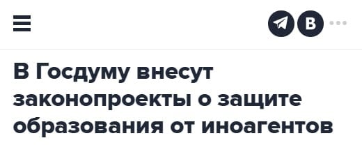 Детали новой инициативы неизвестны. Поэтому любопытно, какие ещё формы примет запретительная инерция в законотворчестве. Ведь сейчас законодательство уже запрещает иностранным агентам преподавать и заниматься просвещением, а созданный ими контент запрещён для распространения среди несовершеннолетних.   Возможно, под ограничения подпадут образовательные онлайн-платформы.