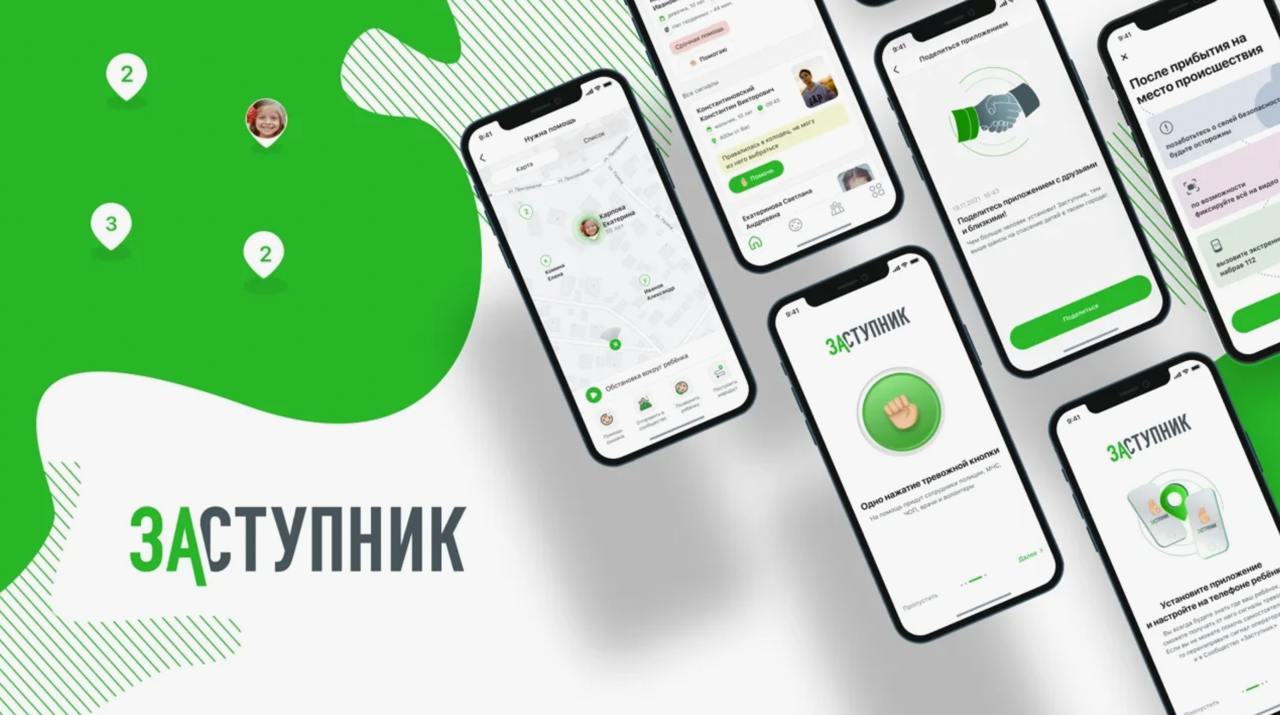 Приложение «Заступник» финалист форума #СильныеИдеи предложили включить в список программ по умолчанию на смартфонах Законодательная инициатива уже направлена в Госдуму и Минцифры. 11 000+ детей получили помощь благодаря этому приложению, которое объединяет волонтеров и поисковиков. Оно позволяет детям отправлять сигналы тревоги родителям и волонтерам в экстренных ситуациях. «Родительское сообщество "Заступник" сегодня — крупнейшее объединение волонтеров и поисковиков в России. Каждый день мы предотвращаем критические случаи», — сообщил Антон Беляков, член попечительского совета Центра помощи «Заступник».