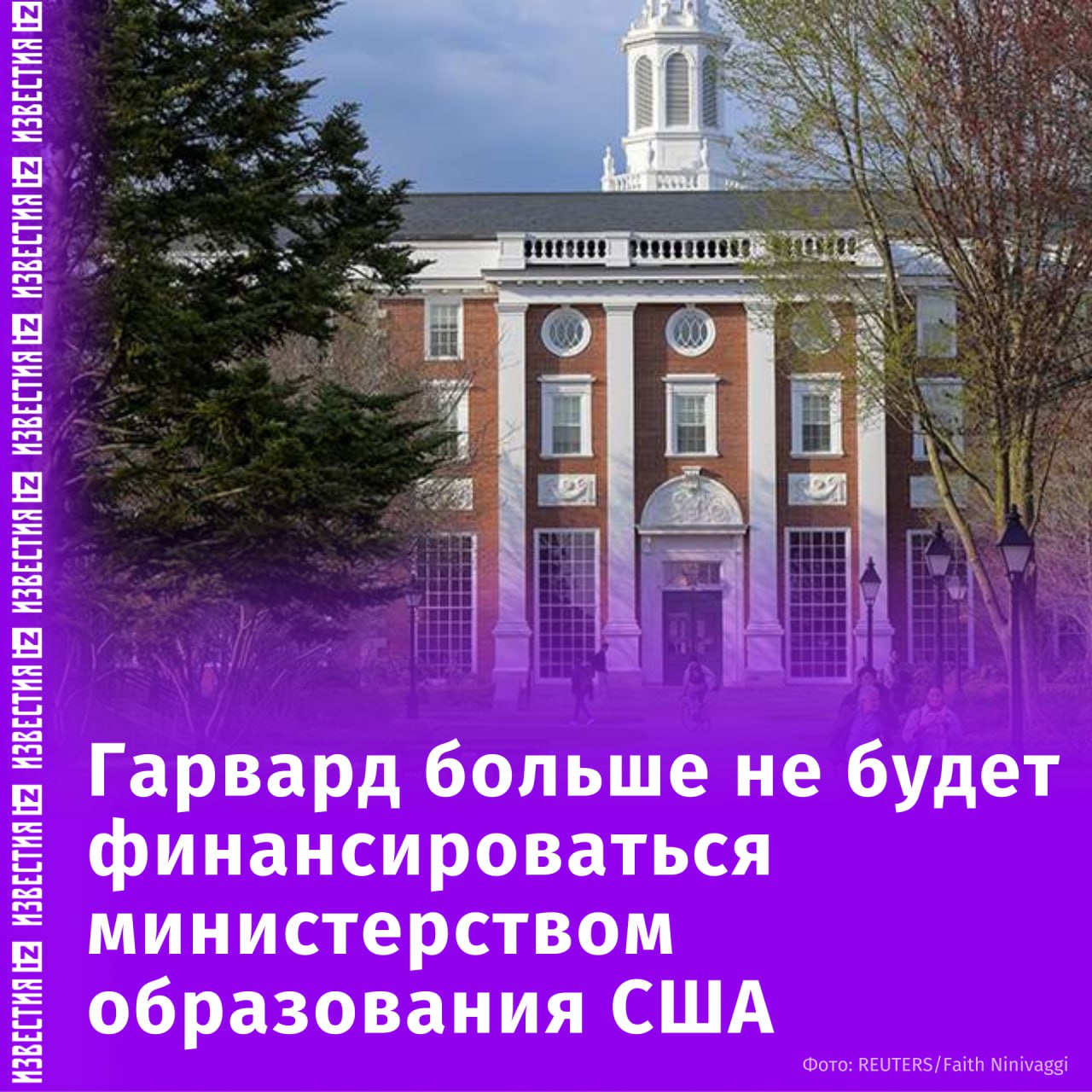 Гарвардский университет в США перестанет финансироваться государством — институт не получит от правительства новых грантов. Об этом заявила министр образования США Линда Макмэхон. Она заявила, что университет "насмехается над системой высшего образования" США, приглашая на обучение иностранных студентов, совершающих насильственные действия на территории его кампуса. Министр обвинила Гарвард в систематических нарушениях закона, низких образовательных стандартах, а также неподчинении постановлению Верховного суда США о прекращении расовой дискриминации на территории вуза. Ранее министерство образования США сообщило, что лишает Гарвард госфинансирования на 2,2 миллиарда долларов. Президент университета Алан Гарбер заявил, что учебное заведение не будет принимать требования администрации Дональда Трампа о внесении изменений в политику учебного заведения для защиты студентов еврейского происхождения от антисемитизма. Президент США также пообещал добиваться лишения Гарварда налоговых льгот, несмотря на юридические ограничения. Ранее университет подал в суд на администрацию Трампа. Отправить новость