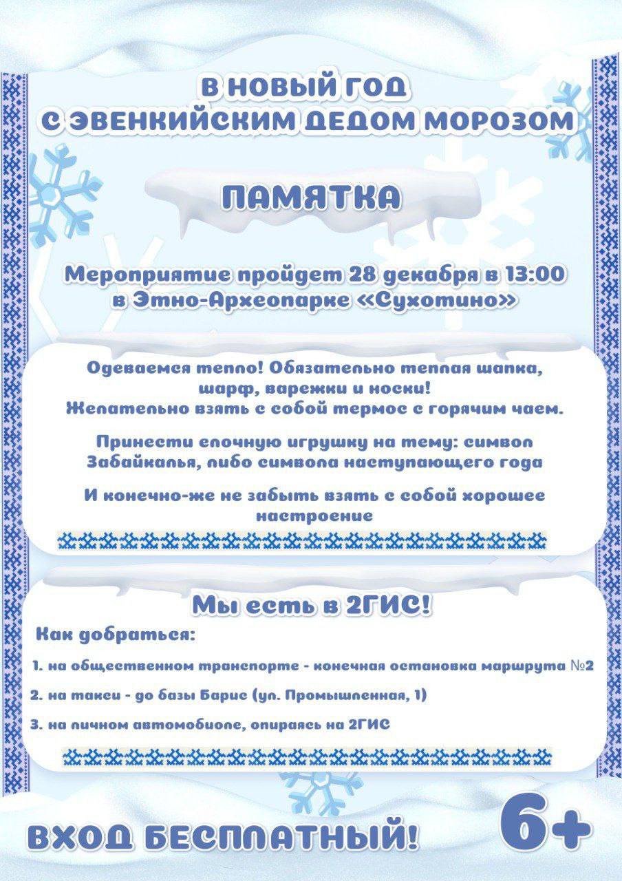 Музей в этно-археопарке "Сухотино" откроют театрализованной постановкой 28 декабря   Театрализованное представление "Эвенкийский Новый год" пройдёт в день открытия музея в этно-археопарке "Сухотино" 28 декабря в Забайкалье. Также в этот день проведут выставку ледяных скульптур и концерт.    По словам директора этно-археопарка Натальи Викуловой, завершён первый этап строительства и благоустройства территории. Уже построен музейный павильон с экспозициями, выставочным и конференц-залом. Также подготовлены ограждения для музея, санитарные зоны, мусорные площадки, лестница на смотровую площадку, два пирса и 15 зон отдыха. Вдобавок, экотропа теперь оборудована 15 урнами для мусора.   Церемония открытия музея начнётся в 12.00, а театрализованное представление в 13.00.  Все мероприятия, указанные в новости, имеют возрастное ограничение  0+ .  Афиша:тг-канал  18+  "Агентство по туризму Забайкалья".  ChitaMedia Забайкальский край