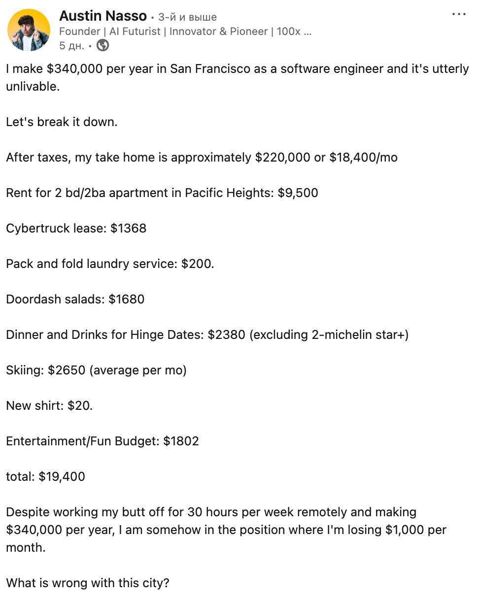 Айтишник из Сан-Франциско с зарплатой $340 тыс. в год жалуется, что ему не хватает денег. После налогов у него остаётся $220 тыс., но расходы съедают всё: $9500 на аренду жилья, $1368 на лизинг Tesla Cybertruck, $1680 на доставку салатов и $4182 на развлечения и свидания. В итоге он ежемесячно уходит в минус на $1000, несмотря на удалённую работу 30 часов в неделю.