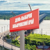 ХабВыбора (выборы Хабаровский край)