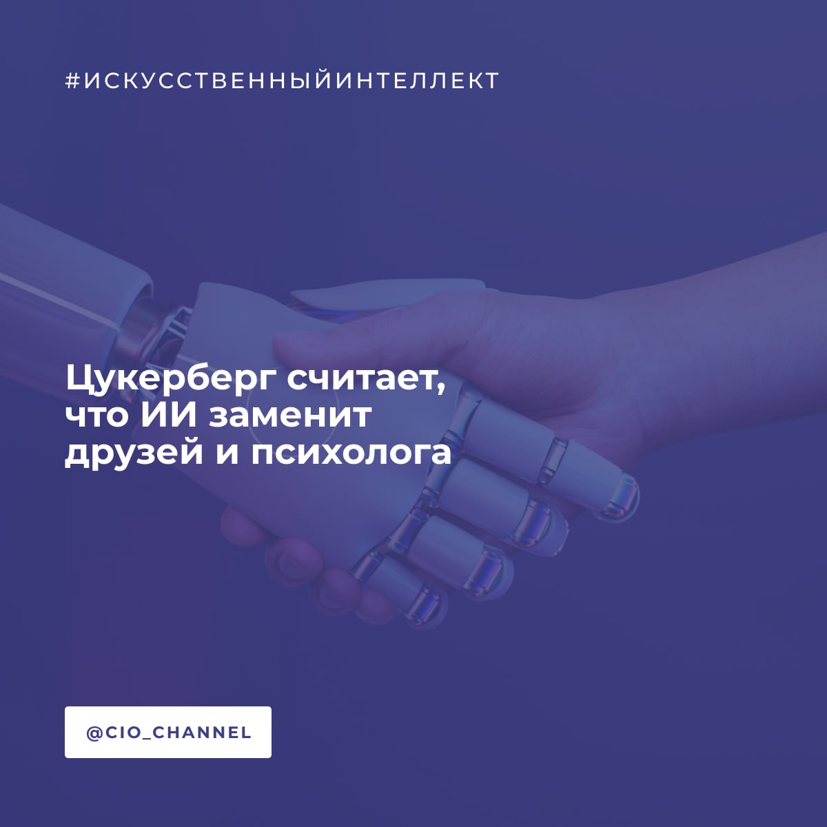 Цукерберг считает, что ИИ заменит друзей и психолога // Газета.ru Генеральный директор Meta признана в России экстремистской и запрещена Марк Цукерберг высказал смелое предположение о будущей роли искусственного интеллекта ИИ в жизни человека. По его мнению, ИИ способен стать решением проблемы одиночества и дефицита человеческого взаимодействия, выполняя функции друга и доступного психотерапевта. По словам Цукерберга, современные люди сталкиваются с серьезными трудностями в формировании социальных связей. Он привел статистику, согласно которой среднестатистический американец имеет менее трех близких контактов, хотя потребность в общении составляет около 15 человек. Цукерберг подчеркнул, что, хотя виртуальные собеседники не могут полностью заменить живое общение, они способны восполнить этот пробел для тех, кто испытывает трудности с поиском реальных контактов или не может позволить себе профессиональную психологическую помощь. Он пояснил, что физические связи предпочтительны, когда они возможны, но реальность такова, что многие чувствуют себя изолированными. В этом контексте ИИ может выступить как своего рода «виртуальный компаньон».