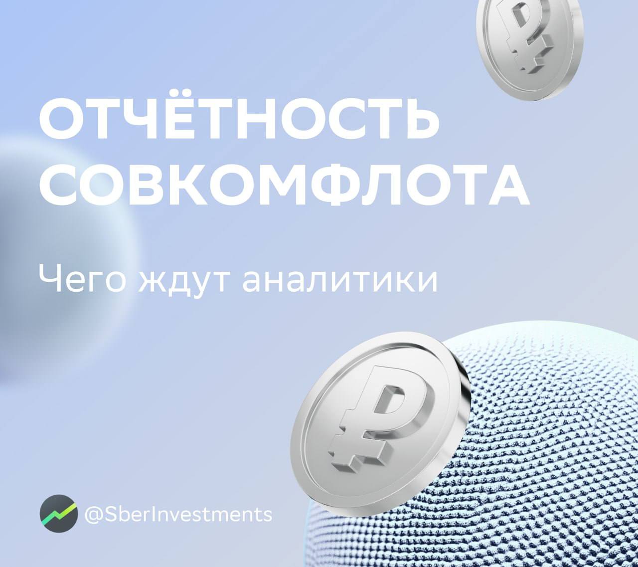 «Совкомфлот» отчитается за третий квартал 15 ноября  По прогнозам аналитиков, чистый долг — около нуля. Квартал к кварталу EBITDA снизится на 2%, скорректированная чистая прибыль — на 7%.  По мнению SberCIB, на финансовые показатели компании повлияли:    Сезонное снижение спотовых ставок фрахта примерно на 30% квартал к кварталу. На перевозки по таким ставкам приходится около 30% доходов «Совкомфлота» от транспортировки нефти и нефтепродуктов.    Меры компании по смягчению негативного эффекта от санкций, которые давили на результаты второго квартала.  Аналитики считают, что эти меры стабилизировали динамику финансовых показателей «Совкомфлота». В итоге результаты третьего квартала лишь немного слабее, чем второго.     Оценка по акциям «Совкомфлота» — по-прежнему «покупать».  Компания торгуется с привлекательными мультипликаторами на 2025 год — EV/EBITDA на уровне 1,9, P/E — 4. Дисконт — больше 50% к среднему историческому значению с момента IPO. Дивдоходность по бумагам — около 12%.  #FLOT