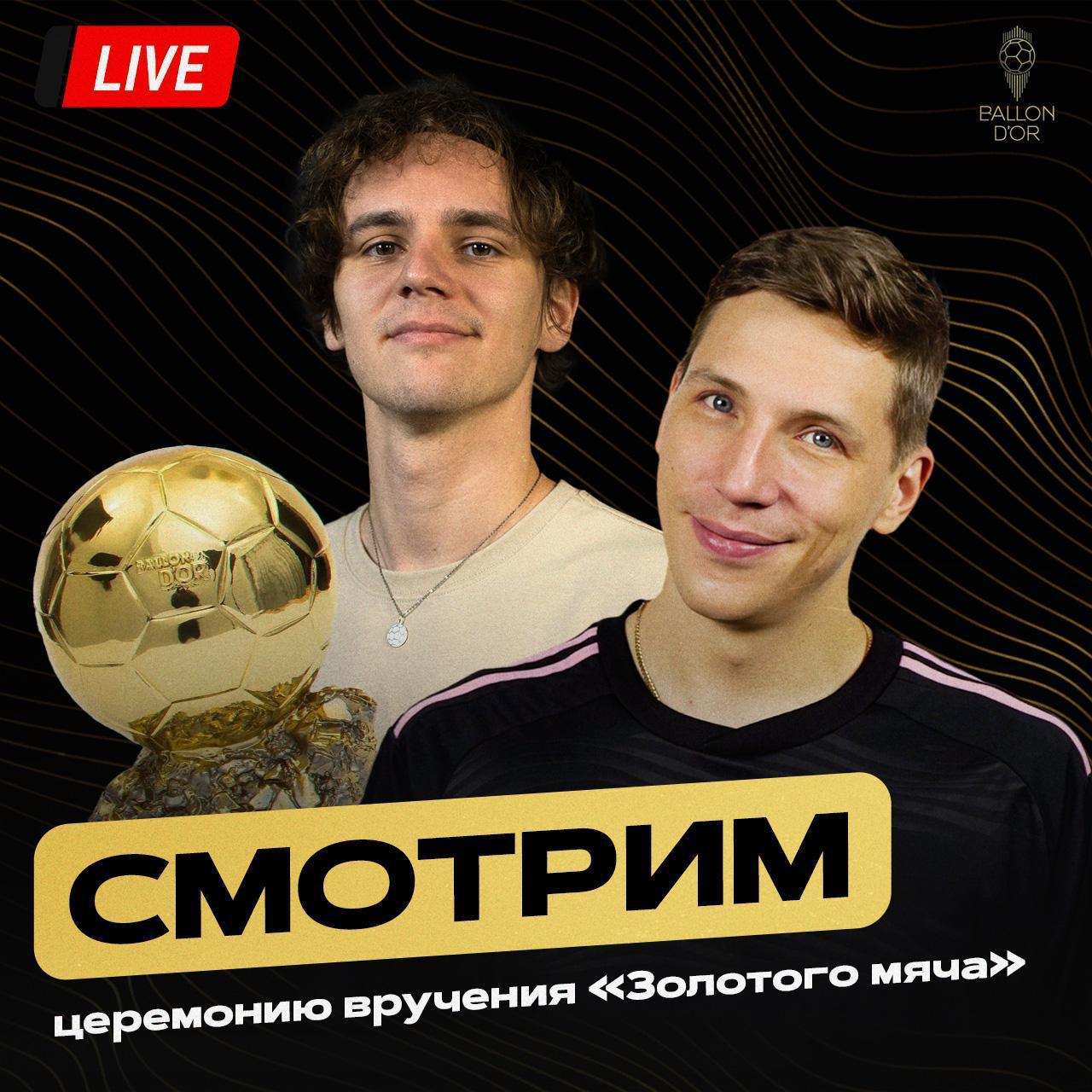Смотрим церемонию вручения Золотого мяча вместе Обсудим каждую номинацию и выясним кто должен забирать награды Ну и заодно первыми получите нашу реакцию на ЗМ Собираемся в 21 30 на нашем Твиче