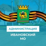 Администрация Ивановского муниципального округа