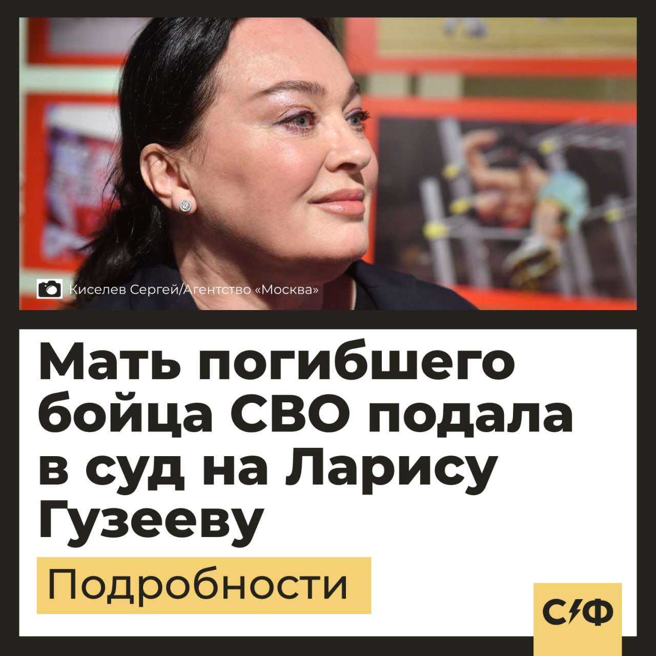 Мать погибшего бойца СВО хочет судиться с Ларисой Гузеевой  Женщина рассказала историю своего сына в соцсетях Ларисы Гузеевой. В ответ телеведущая обвинила россиянку во лжи.  Суть конфликта  В январе 2025 года Лариса Гузеева опубликовала пост о мошенниках-журналистах, которые якобы похитили её детские фотографии.  Её подписчица Виктория из Швейцарии поддержала актрису в комментариях и рассказала историю своего сына, который находился в зоне специальной военной операции.  Он отправился на Украину в 2014 году, а в апреле 2022 года погиб в бою под Попасной в Луганской Народной Республике.  Виктория поделилась в комментариях, что после этого мошенники украли у её сына ордена и 6 млн рублей.  Реакция Гузеевой  В ответ Лариса Гузеева написала, что зашла на страницу женщины, после чего обвинила её во лжи.   Также подписчики телеведущей устроили травлю женщины. Виктория пожаловалась, что ей начали поступать угрозы и обвинения в причастности к ЦИПсО.  Последствия  Теперь женщина обвиняет актрису и телеведущую в клевете в соцсетях.  После оскорблений Виктория заверила скриншоты комментария и переписки у нотариуса в Швейцарии, а затем перевела документы и отправила их в Россию.  Виктория требует в иске от Ларисы Гузеевой компенсацию в размере 1 млрд рублей и публичных извинений.  Как считаете, стоит привлечь телеведущую к ответственности?    — Да, такое нельзя писать в соцсетях   — Требования слишком большие   — Нужно разобраться в ситуации    «Секрет фирмы»