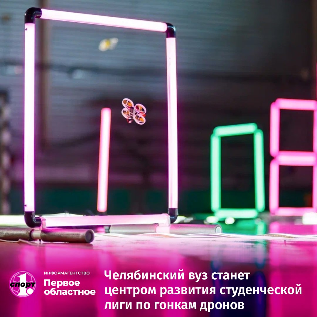 Южно Уральский госуниверситет вошел в число 20 вузов которые станут центрами развития студенческой лиги по гонкам дронов Он получит комплекты для проведения соревнований пульты управления дроны 75 класса шлемы трассы и лицензии симулятора Квадросим Наш вуз движется в ногу со временем И здорово что мы теперь будем развивать новое направление Гонки дронов современный вид спорта у которого большое будущее Кроме того это еще и прикладная дисциплина в нынешних реалиях она получает еще большую значимость считает директор Института спорта сервиса и туризма ЮУрГУ Вадим Эрлих odinoblsport