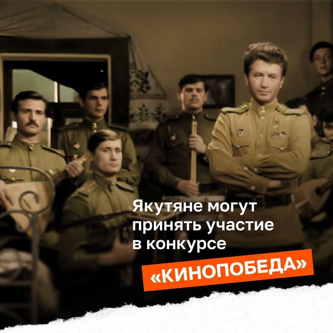 Якутяне могут принять участие в конкурсе КиноПобеда Молодых людей от 14 до 25 лет приглашают поделиться новым взглядом на любимые фильмы о Великой Отечественной войне Конкурс КиноПобеда проводится по номинациям Лучший короткий видеоролик трейлер к фильму пересказ сюжета яркий эпизод и др Лучший видеоролик трейлер к фильму пересказ сюжета яркий эпизод и др Лучшее изображение постер к фильму комикс коллаж и др Условия участия Работы должны содержать фрагменты отечественных военных фильмов Принимаются видео от 5 до 300 секунд До 3 работ от каждого участника Победителей ждут дипломы и ценные призы Лучшие работы будут представлены широкой аудитории   Подробности и приём заявок до 14 октября 2025 года в официальном сообществе конкурса   vk com pobedaperm2025