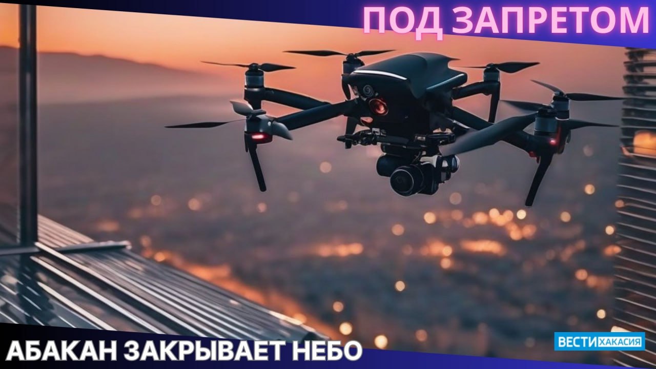 Над Абаканом закрыли небо для беспилотников Ограничения будут действовать с 30 августа по 15 сентября В целях предупреждения террористических актов и преступлений террористической направленности в период подготовки и проведения Дня знаний и единого дня голосования с 30 августа по 15 сентября над территорией города Абакана запрещено использование беспилотных воздушных судов информирует мэрия Абакана Решение принято на совместном заседании антитеррористической комиссии в Республике Хакасия и оперативного штаба в Республике Хакасия Так же администрация города напоминает что нарушение федеральных правил использования воздушного пространства если это действие не содержит уголовно наказуемого деяния влечёт наложение административного штрафа на граждан от 20 тысяч до 50 тысяч рублей на должностных лиц от 50 тысяч до 150 тысяч рублей на юридических лиц от 250 тысяч до 500 тысяч рублей Вести Хакасия Подписаться