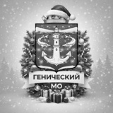 Аватар Телеграм канала: Администрация Генического муниципального округа