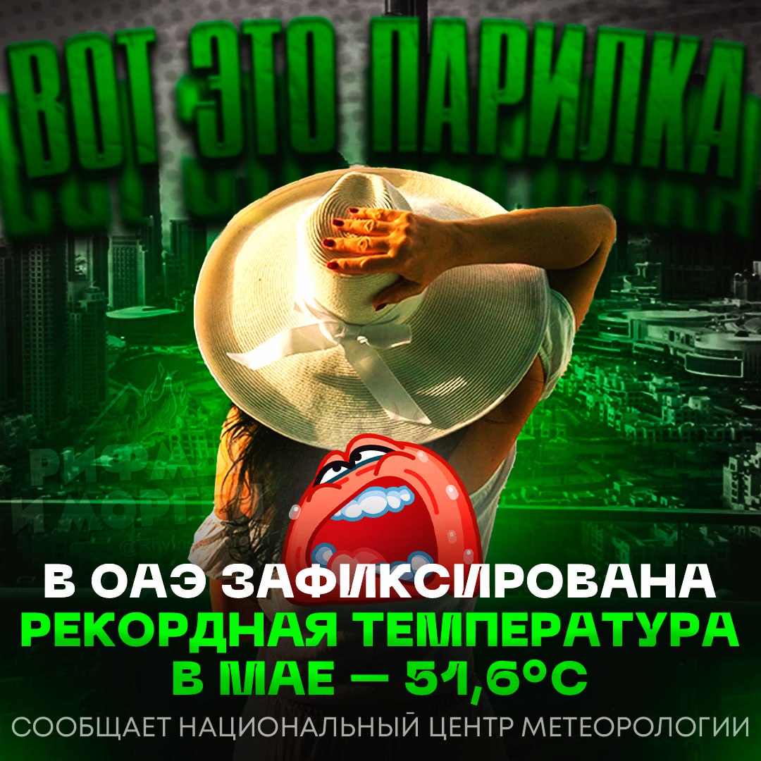 В ОАЭ ПОЛНЫЙ П#ЗДЕЦ! В этой стране зафиксировали рекордную для мая температуру в 51,6 °C — это абсолютный максимум за всю историю наблюдений Предыдущий максимум был установлен в 2009 году и составлял 50,2°C. Экстремальная жара в стране уже вторые сутки. — да нормальная погодка — Я ТУДА НЕ ПОЕДУ! Рифмы и Морген