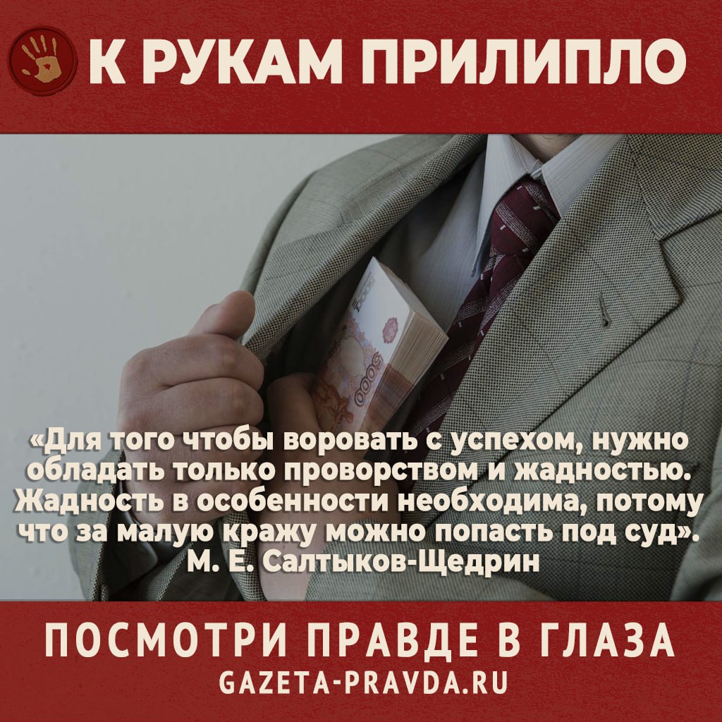 К РУКАМ ПРИЛИПЛО В Нижнем Новгороде арестован и отправлен под стражу бывший генеральный директор Главного управления по строительству и ремонту метро мостов и дорожной сети города Андрей Левдиков Детали дела сообщает портал Нижний Новгород онлайн Экс чиновник разыскивался по обвинению ну кто бы мог подумать в получении взятки в особо крупном размере Следователи считают что Левдиков помог коммерческой фирме выиграть конкурс на выполнение дорожных работ а та в качестве благодарности бесплатно сделала ему ремонт в квартире который оценили в 7 млн руб Левдиков скрывался от следствия но потом сдался сам Как думаете совесть замучила или надеется что срок скостят ТАСС сообщил об изъятии судом по иску Генпрокуратуры имущества у очень уважаемого человека Речь идёт о загибаем пальчики действительном государственном советнике РФ II класса классный чин соответствует воинскому званию генерал лейтенант и присваивается президентом докторе экономических наук академике РАН в прошлом работнике министерства сельского хозяйства РФ дослужившемся до помощника руководителя ведомства и заведующего департаментом в дальнейшем председателе правительства Карачаево Черкесской Республики помощнике полномочного представителя президента РФ в Северо Кавказском федеральном округе ну и наконец по версии следователей подпольном бизнесмене и миллиардере Владимире Григорьевиче Кайшеве Подробности дела рассказал РБК Кавказ Кайшеву ранее были предъявлены обвинения в организации преступного сообщества краже газа из газопровода мошенничестве вымогательстве и превышении должностных полномочий Следствие считает что он причастен к захвату земель сельхозназначения предприятий и к незаконному подключению к газоснабжению санатория которым он завладел в результате чего бы ло похищено порядка 20 млн кубометров газа на сумму около 142 млн руб Среди изъятого по решению суда имущества по данным РБК числятся Пятигорский молочный комбинат ООО Елизавета Минеральные Воды ООО Насиб управляющее Пятигорским ипподромом агрофирма Село им Г В Кайшева а также 35 нежилых зданий и сооружений 67 земельных участков жилые дома в Подмосковье и Ставропольском крае квартиры и автомобили Кайшев очевидно очень любит свою семью потому что собственность записал на брата дочку племянницу бывшую супругу и ещё на ряд доверенных лиц а захваченный СПК Колхоз им Ворошилова скромно переименовал в честь родного папы Общая стоимость изъятых активов и имущества составила 41 94 млрд руб это годовой бюджет столицы региона РФ Отметим что в российских органах государственной власти работают комиссии по конфликту интересов Они тщательно проверяют нет ли скажем нарушения в том что рядовой чиновник не избалованный зарплатой по вечерам подрабатывает преподавая в вузе или колледже Но каким то невероятным образом эти комиссии пропустили многолетний процесс создания государственным гражданским служащим Кайшевым подпольной бизнес империи сопровождавшийся рейдерством и банкротством предприятий Загадка уровня Тунгусского метеорита Повторно объявлен в розыск бывший губернатор Челябинской области Михаил Юревич сообщает РИА Новости Вообще то данного господина правоохранительные органы разыскивают аж с 2017 года по обвинению в получении взяток Но бывший губернатор вовремя успел скрыться и сейчас предположительно благополучно проживает в Лондоне Выдавать его британцы почему то не торопятся Только лишь в прошлом году российский суд наконец то отобрал у Юревича принадлежавшие ему активы АО Макфа В августе мы сообщали об объявлении в розыск преемника Юревича на посту главы Челябинской области Бориса Дубровского который тоже успел помахать ручкой РФ и обосновался как полагают в Швейцарии Надо и в третий раз объявить в розыск точно сработает Матвей ЩАПОВ