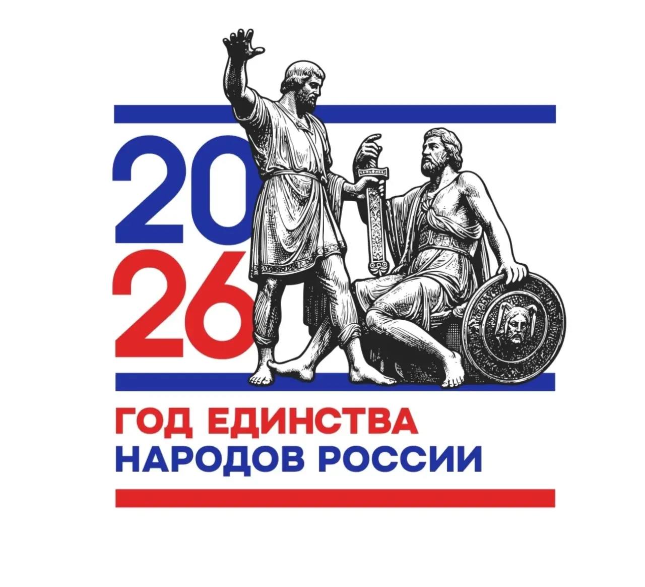 Утвержден официальный логотип Года единства народов России Логотип представляет собой цельную графическую композицию объединяющую знаковый исторический образ и текстовое обозначение года В основе знака лежит стилизованное изображение памятника Минину и Пожарскому одного из ключевых символов народного единения и совместной ответственности за судьбу страны Образ памятника прочитывается как метафора сплочённости гражданской солидарности и преемственности исторических ценностей сформированных усилиями представителей разных народов России