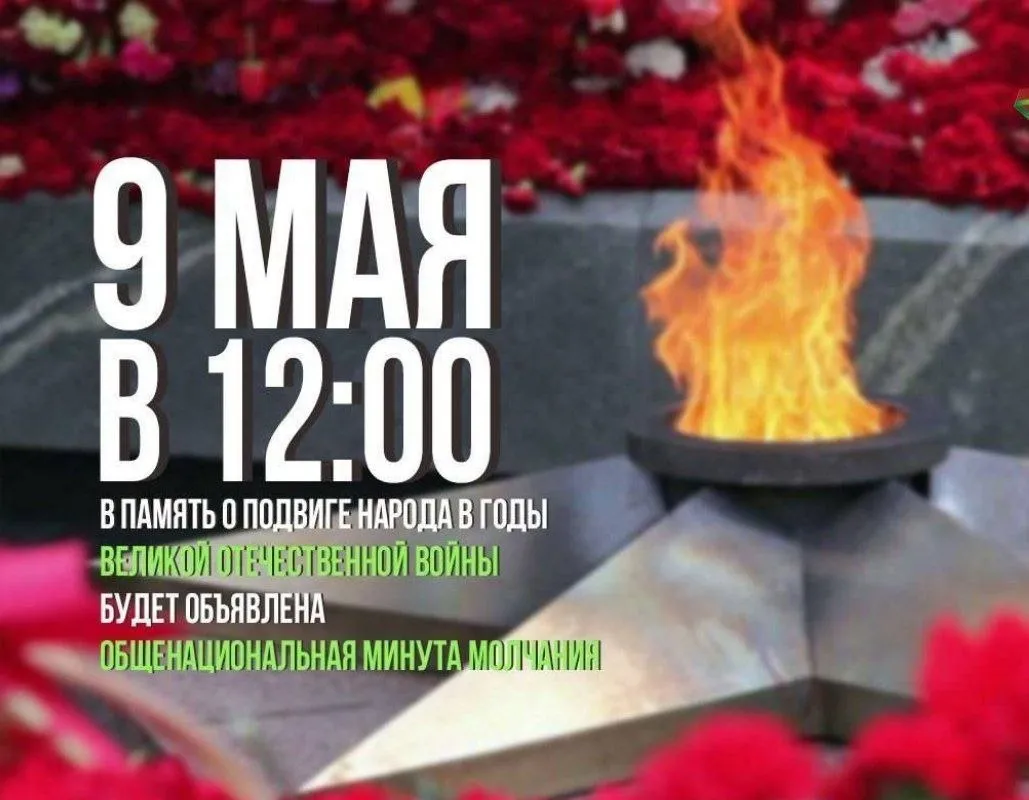 В память о подвиге советского народа в годы Великой Отечественной войны в полдень 9 мая по всей стране объявлена общенациональная минута молчания Беларуськалий присоединится к акции памяти Беларусь Помнит