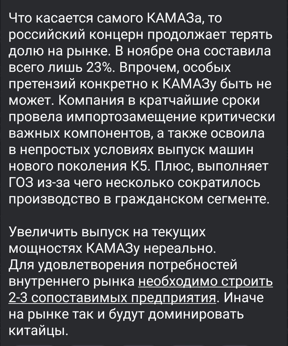 Так, стоп. Тут возможны ровно 2 ситуации: или я - дурак, или у кого-то стоящего на чистом асфальте в несмазанных лыжах тяжело с передвижением.  1. КАМАЗ прогнозирует сокращение отгрузок грузовиков в следующем году.  2. КАМАЗ теряет долю рынка, так как его давят китайские конкуренты.  3. Увеличить выпуск и сделать экономию на объеме  это, пожалуй, один из самых маржинальный способов роста в принципе, - основную прибыль крупные предприятия зарабатывают именно здесь , КАМАЗ не может, тк "это нереально"  цитата .  4. Виновато в сокращении рынка для КАМАЗа "исключительно охлаждение экономики".   Или все же китайские конкуренты? Не может этого быть!  А почему "нереально" запускать новые линии? Почему КАМАЗ не может скорректировать поизводство, чтобы конкурировать с китайцами? Почему нельзя запустить гос маховик протекционистских пошлин на ввозимые грузовики? Почему не обнаружить особенно опасную плодожорку грузовиков?  Нет, только низкая ставка и высокая инфляция спасут КАМАЗ!   На кого это рассчитано?