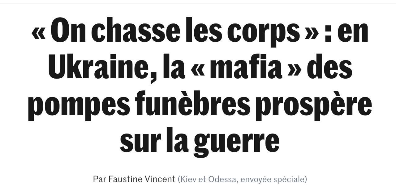 Охотники за телами В Украине на фоне войны расцвела теневой бизнес похоронных компаний который сами участники рынка называют мафией Об этом пишет французская газета Le Monde Суть схемы в том чтобы первыми добраться до тела и навязать похоронные услуги родственникам Мы охотимся за телами Это как животные в джунглях Лев получит лучшую часть гиенам достанется остальное говорит сотрудник крупной одесской фирмы Anubis представленный как Иван По его словам компании имеют неформальные договоренности с полицией медиками и моргами которые за вознаграждение первыми дают информацию о смерти Это не коррупция это называется купить информацию цинично замечает он Работники получают процент от каждого похоронного контракта поэтому конкуренция жесткая а на местах между агентами разных фирм доходило до открытых конфликтов Активист Михаил Серебряков говорит что такие практики существовали и до полномасштабного вторжения но с началом войны только усилились По его словам иногда агенты похоронных служб приезжают на место смерти раньше скорой и полиции потому что их заранее предупредили за деньги Рынок оценивается более чем в 2 1 млрд гривен в год и насчитывает свыше 3 тыс компаний преимущественно частных Стоимость похорон за время войны резко выросла До 2022 года средний чек был около 200 долларов сейчас в крупных компаниях похороны обходятся в 500 1000 долларов а дорогие гробы могут стоить тысячи При этом у самих медиков и других информаторов выстроена своя система откатов один одесский санитар рассказал что за каждую передачу информации о смерти можно получить 70 120 долларов и за попытку работать напрямую с похоронной фирмой сотрудника уже увольняли Отдельная часть рынка похороны военных Формально базовый пакет для семей павших солдат гроб крест транспорт оплачивает город это около 15 тыс гривен Между нами мы называем это тарифом для бомжей Многие семьи им пользуются говорит Иван За все что выходит за рамки базового набора родственникам приходится доплачивать и на этом тоже строятся схемы давления и навязывания услуг При этом законопроекты в том числе подготовленные правительством который приводит в порядок эту сферу блокируется поскольку черный рынок выгоден слишком многим