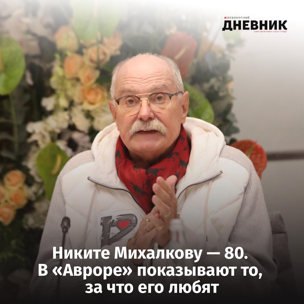 Аврора отмечает юбилей Никиты Михалкова В честь 80 летия Никиты Михалкова кинотеатр Аврора где режиссер традиционно представлял свои премьеры покажет ретроспективу его знаковых картин с 21 по 24 октября Программа откроется культовым Сибирским цирюльником Также в афише истерн Свой среди чужих чужой среди своих драмы Родня и Неоконченная пьеса для механического пианино Фото Роман Пименов Подписаться на Петербургский Дневник в MAX