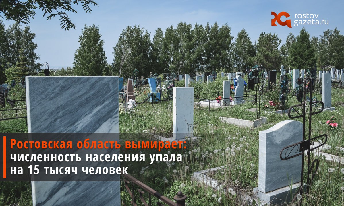 Ростовская область продолжает вымирать. По данным на 1 января 2025 года, численность населения Ростовской области снизилась на 0,4% или на 15,1 тысячи человек по сравнению с 2024 годом. Об этом говорится на сайте донского правительства. По этим же данным, в начале января на Дону насчитывалось 4,1 миллиона человек. Число появившихся на свет детей в 2024 году составило 31,9 тысячи человек. Показатель рождаемости при этом не изменился по сравнению с 2023 годом — 7,7 промилле. По-прежнему численность граждан пожилого возраста превышает количество детей и подростков. Так, в начале 2025 года доля дончан до 15 лет составила 16,5% от всего населения. Доля населения в трудоспособном возрасте равна 58,4%, а старше трудоспособного — 25,1%. Подписаться Прислать нам новость