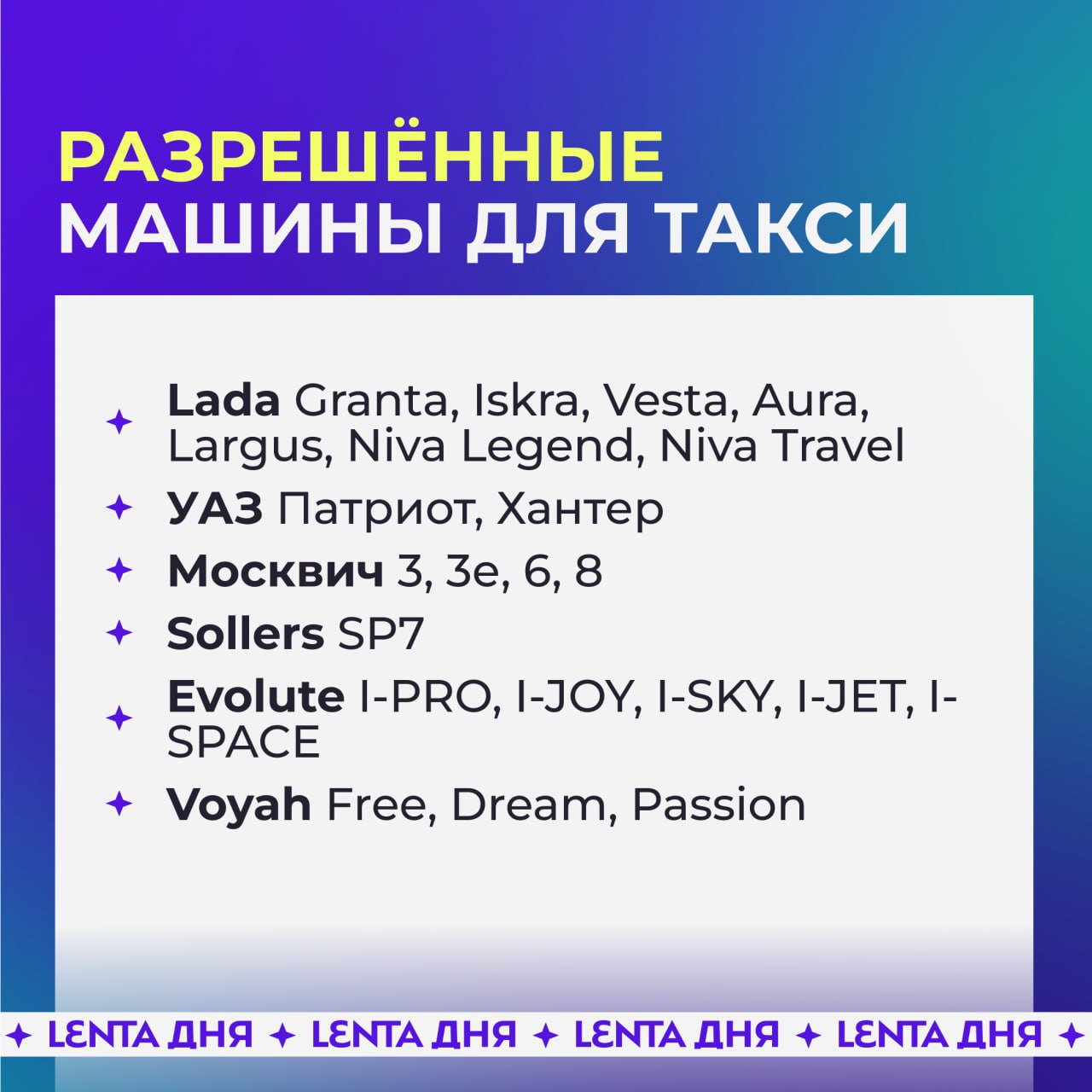Стало известно какие машины будут работать в такси с 1 марта 2026 года Россиян будут возить на Ладах УАЗах Sollers Evolute Voyah и Москвичах Закон вступит в силу уже 1 марта 2026 года Подпишись на Ленту дня MAX ТГ Участвуй в розыгрыше