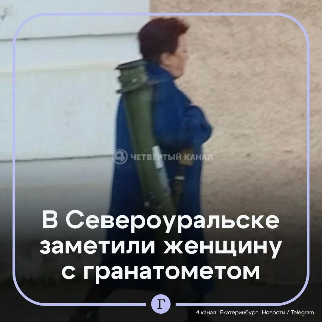 Россиянка прогулялась по Североуральску с базукой вместо сумочки Местные жители начали шутить что это аксессуар для разборок с соседками но женщина развеяла все слухи Она рассказала что несла гранатомет в подарок музею на улице Ленина но здание оказалось закрыто поэтому футляр пришлось временно отнести домой Женщина несла экспонат через весь город поэтому остаться незамеченной шансов практически не было Ждем такую сумочку в новой коллекции именитых дизайнеров