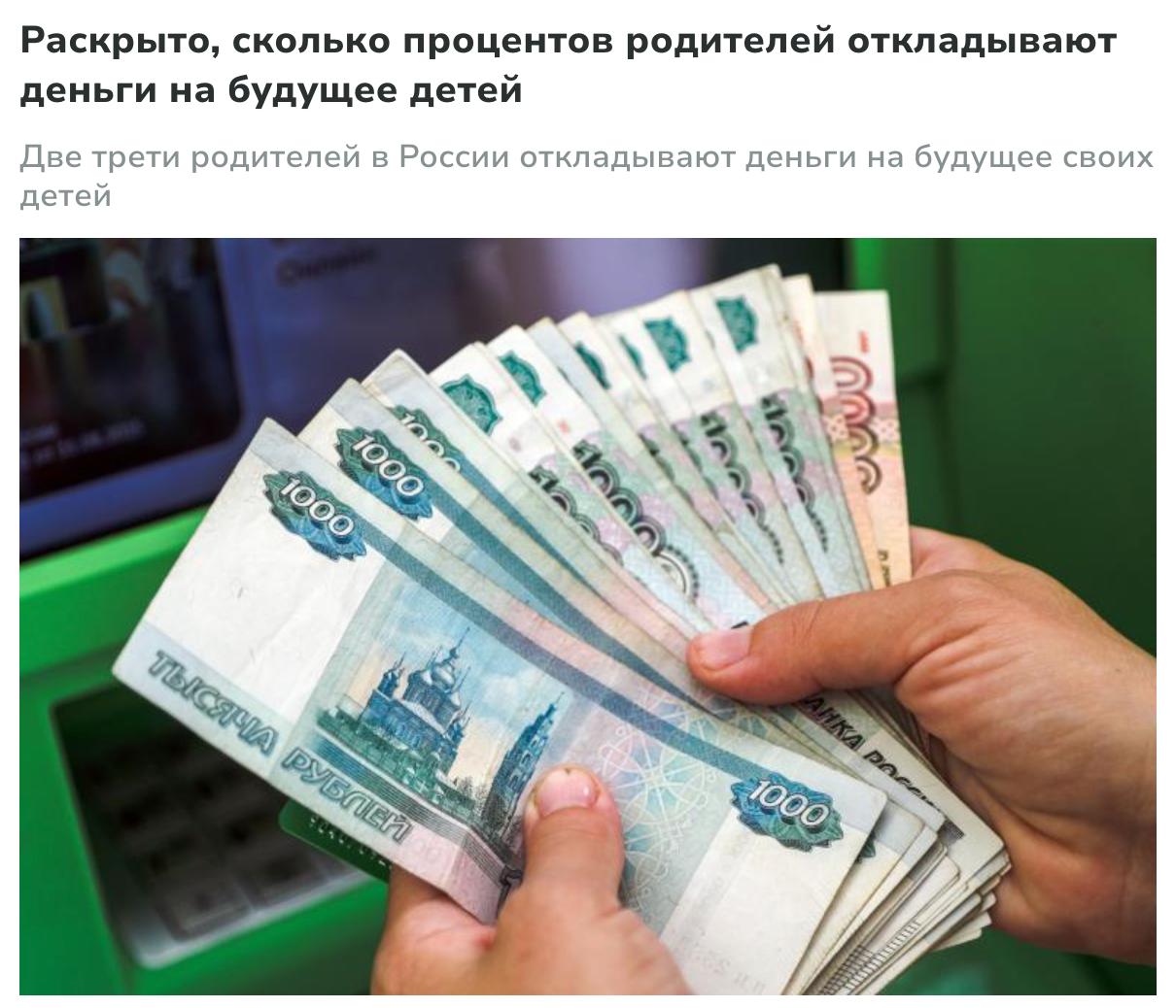 Большинство российских родителей 68% откладывают деньги на будущее детей, причём главным приоритетом для них остаётся качественное образование — такой вывод сделали аналитики «Зарплаты.ру» и колледжа Хекслет на основе опроса жителей крупных городов. Среди тех, кто уже формирует накопления, 38% отложили до 100 тысяч рублей, 20% — от 100 до 200 тысяч, 12% — 200–300 тысяч, а 15% накопили более 500 тысяч рублей. Те, кто пока не откладывает 32% , чаще всего ссылаются на нехватку средств 78% , хотя 17% планируют начать позже, а 5% уверены, что совершеннолетние дети должны обеспечивать себя сами. Почти все опрошенные 94% рассказали, что с радостью примут от работодателя любую возможную поддержку для своего ребёнка: 58% в таком случае рассчитывали бы на помощь в оплате образования, 22% — на единовременную выплату, а 12% — на содействие в трудоустройстве.