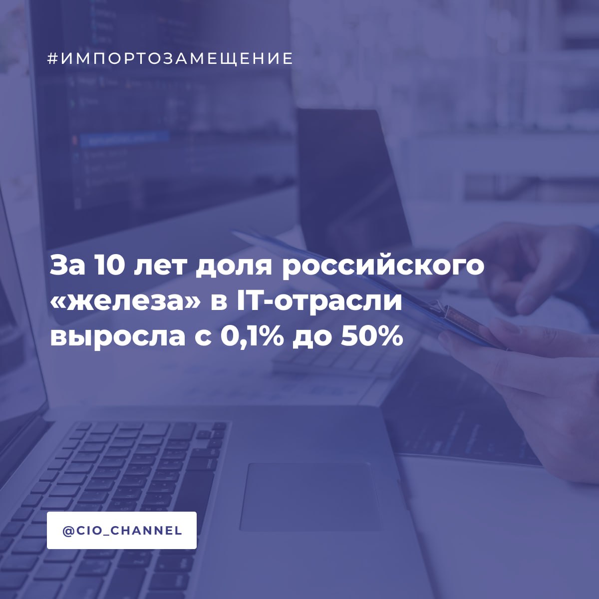 За 10 лет доля российского железа в IT отрасли выросла с 0 1 до 50 Суверенная экономика Развитие информационных технологий в стране во многом связано с грамотными и разноуровневыми мерами поддержки от льготных кредитов до стимулирования продаж на внутреннем рынке Сейчас доля отечественного железа в отрасли по словам гендиректора ИКС Холдинга Алексея Шелобкова составляет около 50 Притом вложения в IT отрасль за I половину 2025 сопоставимы с инвестициями в радиоэлектронику за последние 3 года 300 млрд Об этом заявил Михаил Мишустин выступая на пленарном заседании форума Цифровые решения Эксперты отмечают что такой дисбаланс связан с возвращаемостью средств Инвестиции в софт быстрее окупаются тогда как железо приносит дивиденды гораздо дольше Отчасти дело и в разнице времени циклов реализации продукта Железо более сложно реализовать так как процесс включает проектирование локализацию компонентов логистику сертификацию и запуск производственных линий Второй причиной является то что рынок железа более емкий в отличие от потребителей IT решений которые сами по себе имеют более разнообразную область применения