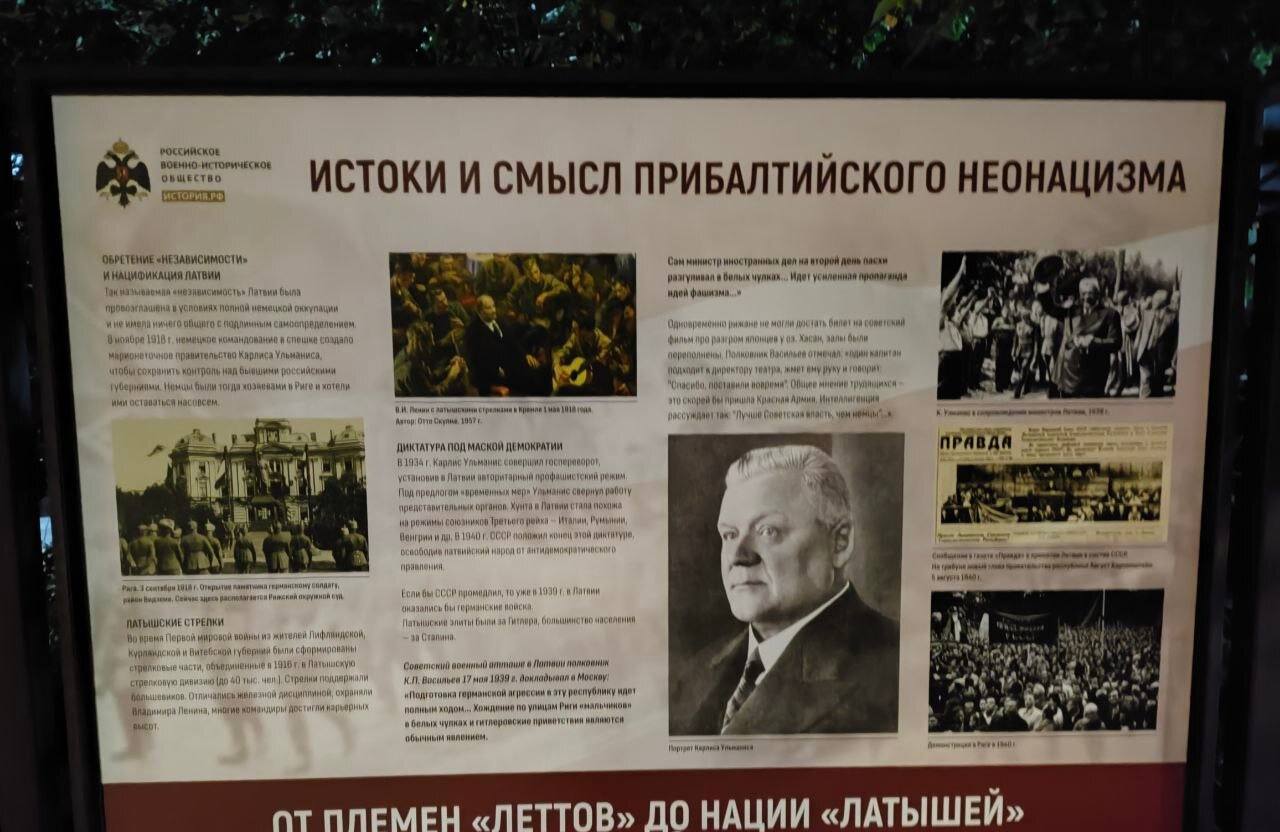 Около посольства Латвии в Москве установили стенды "Истоки и смысл прибалтийского неонацизма". На них — история и проявления нацизма и неонацизма в странах Прибалтики в XX веке и на современном этапе.