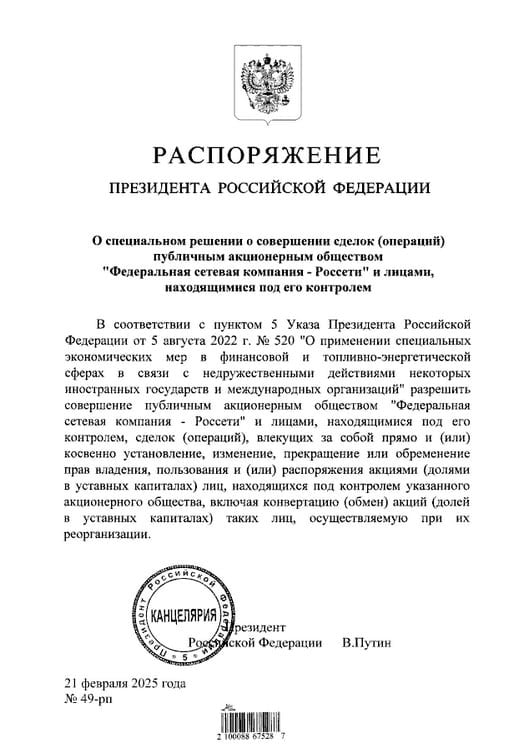 Президент разрешил сделки с принадлежащими иностранцам акциями «Россетей»  ™  Президент Владимир Путин подписал два документа, которые касаются акций «дочек» ПАО «Россети».  Распоряжение от 21 февраля 2025 г. разрешает проводить сделки с акциями «дочек» «Россетей», принадлежащих резидентам «недружественных» стан, в том числе конвертацию бумаг при реорганизации дочерних обществ.   Указ президента позволяет «дочкам» ПАО «Россети» не учитывать голоса акционеров из «недружественных» стран при принятии корпоративных решений до конца 2025 г.     Распоряжение и указ доступны на сайте нормативных правовых актов.