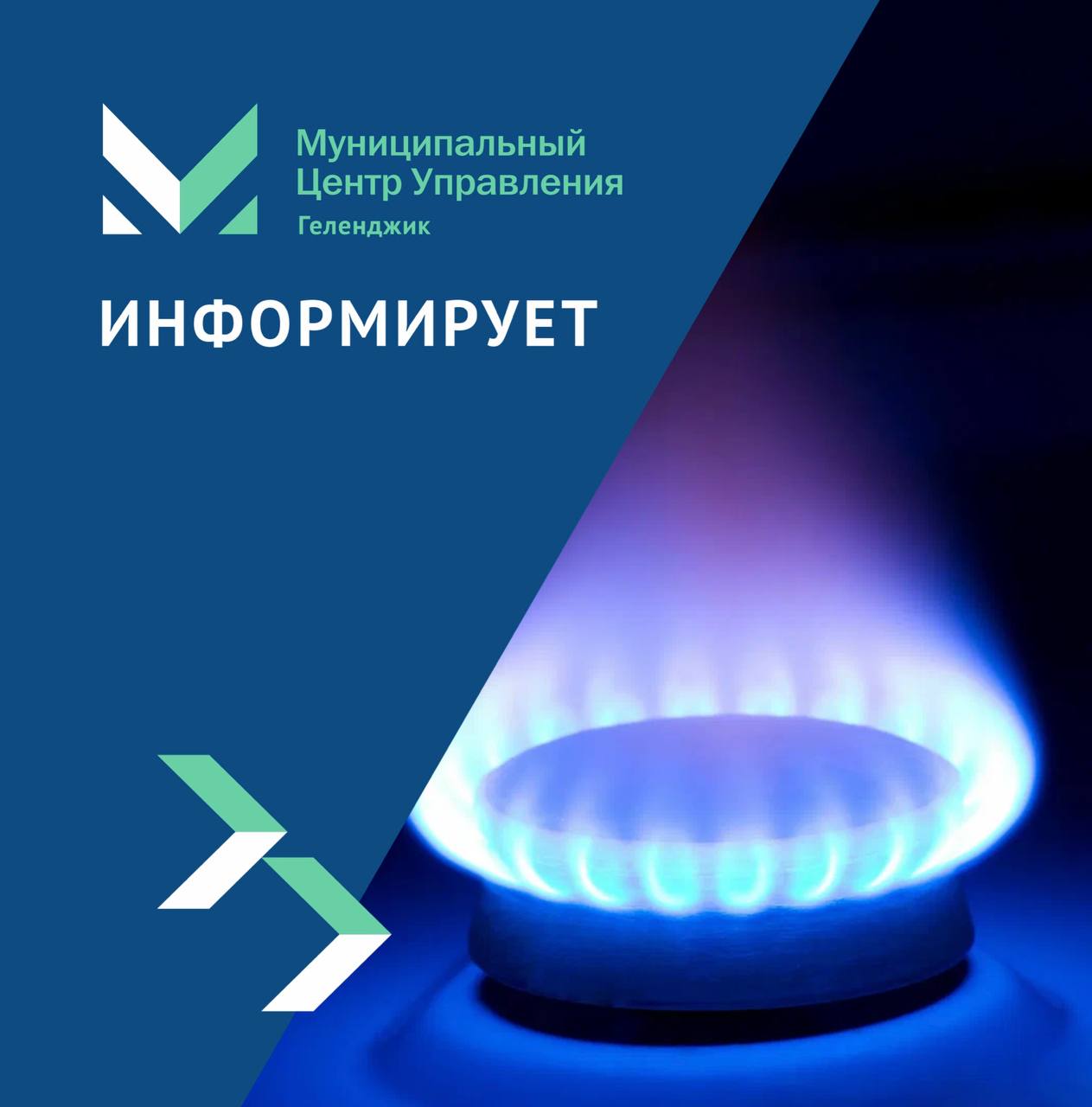 Временная приостановка подачи газа По информации ООО «Газпром трансгаз Краснодар», в связи с проведением плановых профилактических и ремонтных работ на объектах Комплекса ПАО «Газпром», с 8:00 21 мая до 8:00 29 мая будет временно приостановлена подача газа потребителям. Газоснабжение в указанный период будет обеспечиваться за счет резервов магистральных газопроводов. Однако жителям следующих населенных пунктов необходимо быть готовыми к возможным перебоям: - с. Текос; - с. Пшада; - с. Тешебс; - с. Архипо-Осиповка. Напоминаем телефон аварийной службы Горгаза: 04, с сотового: 104, +7 86141 3-39-45. Чат-бот МЦУ МЦУ Геленджика Правила поведения в чате