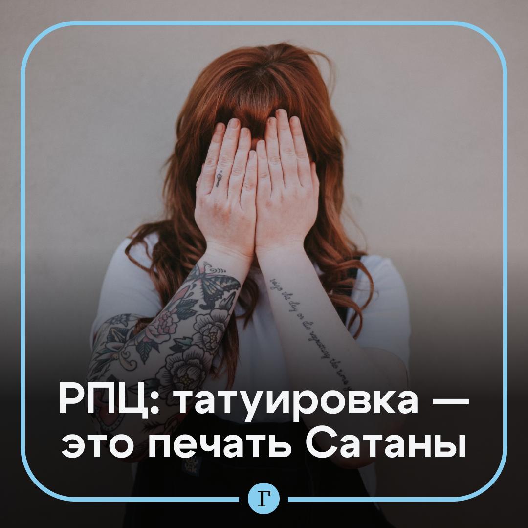 Через татуировки Сатана управляет людьми, заявили на православном канале. Нанося рисунок, человек вступает в договор с темными силами. По мнению священнослужителей, особенно уязвимы женщины. Священники рассказали, что в прошлом жены военных были готовы на все, чтобы избавиться от «дьявольских меток», даже обливали руки кислотой. Они верили, что только так смогут очиститься перед Богом. Подписывайтесь на «Газету.Ru» Участвуйте в розыгрыше!