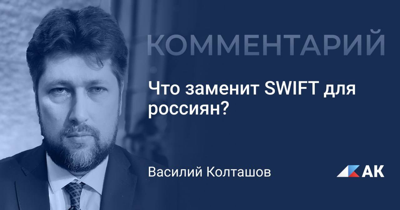 Россия вряд ли вернется к платежной системе SWIFT в случае отмены санкций заявил специальный представитель президента России по связям с международными организациями в области устойчивого развития Борис Титов Почему возвращение России в систему SWIFT в случае снятия санкций маловероятно Актуальным комментариям рассказал экономист директор Института нового общества Василий Колташов Во внешней торговле расчеты в альтернативных формах действительно заменили SWIFT и для западной межбанковской системы это приговор Механизмы расчетов помимо SWIFT задействуются в больших объемах и зона их использования расширяется поэтому для россиян предположительное снятие санкций станет практически незаметным да и компании вряд ли поверят в то что SWIFT снова доступен и безопасен Полностью читайте на нашем сайте
