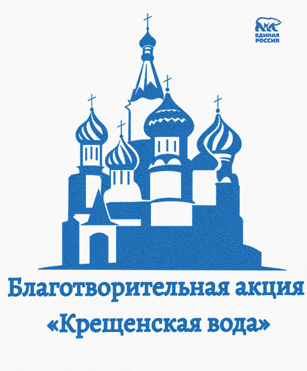 «Единая Россия» в праздник Крещения доставит освященную воду маломобильным жителям Херсонской области по заявкам   19 января в России отмечается один из самых главных христианских праздников – Крещение Господне. Один из символов праздника - освященная вода.      В честь праздника «Единая Россия» в Херсонской области проводит акцию «Крещенская вода». Активисты и волонтёры партии доставят освященную воду из храмов адресно православным верующим, которые не могут самостоятельно добраться до церкви в силу состояния здоровья.    Оставить заявку на доставку освященной воды можно по телефону 8-990-211-80-36, а также через местные отделения партии «Единая Россия».  #ЕдинаяРоссия #ЕР84