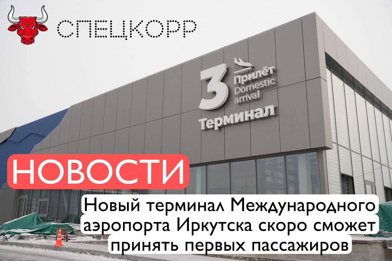 Кассационный суд отклонил иск прокуратуры и признал вновь построенный временный терминал Международного аэропорта Иркутска не капитальным строением. Теперь дирекция аэропорта вправе подписать необходимые акты приёмки, оформить документы на здание, оплатить выполнение контрактов и приступить к эксплуатации нового современного терминала. Подпишись
