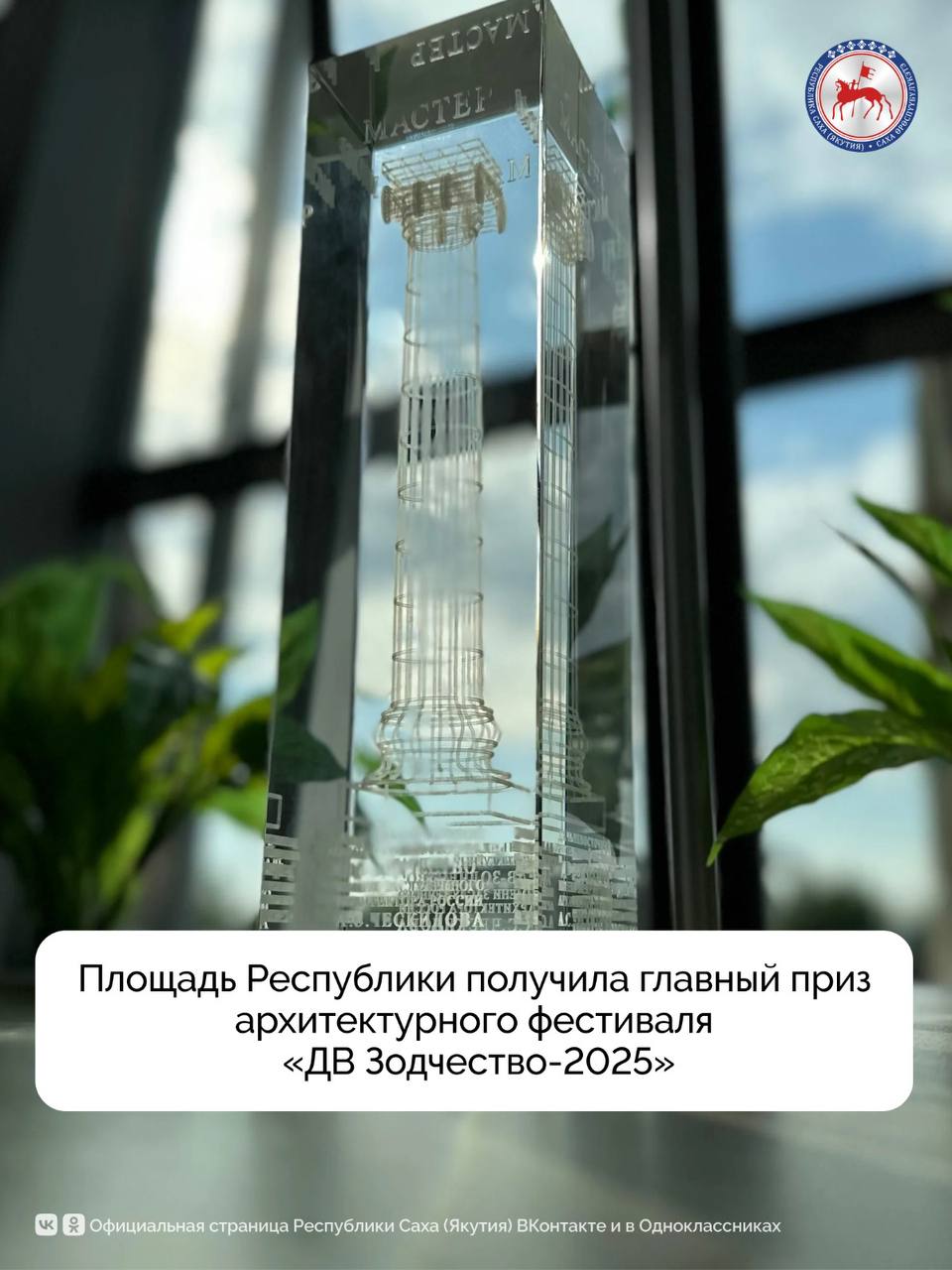 В Хабаровске подвели итоги XXVIII фестиваля «ДВ Зодчество-2025» имени заслуженного архитектора России Александра Ческидова. Гран-при фестиваля «Мастер» получил авторский коллектив ОАО РПИИ «Якутпроект» за созданный объект — площадь Республики в Якутске. Авторы проекта: Николаев Иннокентий Афанасьевич, Шишигин Иван Ильич, Алексеев Михаил Васильевич, Олесов Валерий Васильевич, Шапошникова Туйаара Ефимовна. Объект также удостоен золотого диплома в категории «Ландшафтная архитектура и дизайн городской среды». В 2024 году общественное пространство было реконструировано в рамках мастер-плана развития Якутска, получив современные архитектурные элементы в национальном стиле. Также в разделе «Проекты» были отмечены сразу несколько работ якутских участников. Проект многоквартирного дома в 51 квартале Якутска от ОАО РПИИ «Якутпроект» получил бронзовую награду в номинации «Жилые здания и комплексы».