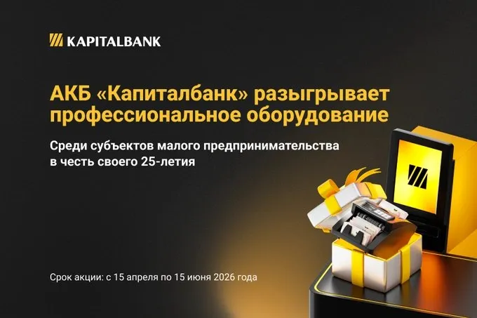 В честь своего 25 летия АКБ Капиталбанк разыграет 10 профессиональных счётчиков банкнот Юбилейная акция адресована субъектам малого бизнеса пользующимся услугой самоинкассации через банкоматы банка реклама   www gazeta uz ru 2026 04 15 kapitalbank