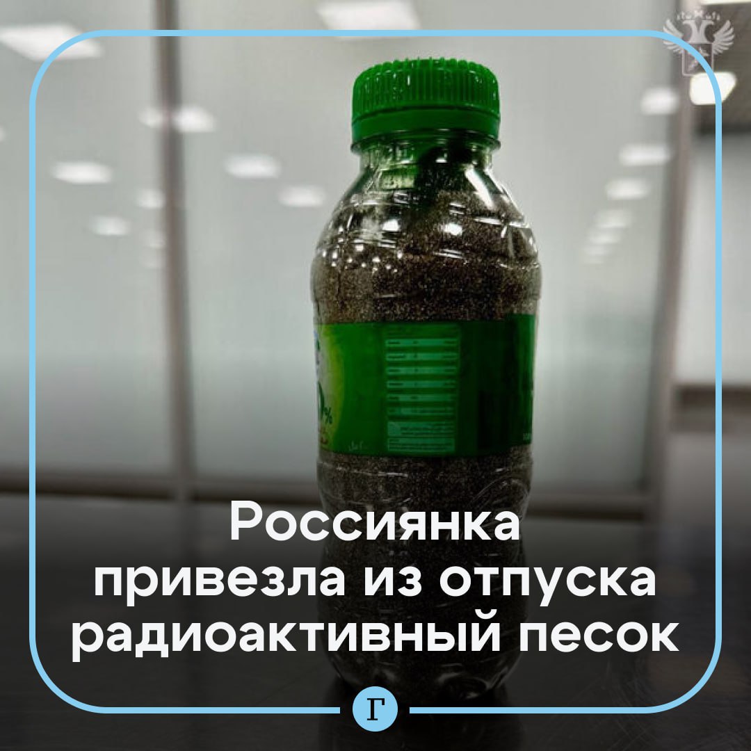 Россиянка привезла из отпуска песок с уровнем радиации в 15 раз выше допустимой.  Женщина прилетела в Москву из Индии. По ее словам, черный песок имеет вулканическое происхождение, и она собрала его на пляже курорта в штате Керала.    «С помощью радиометра-спектрометра в составе песка был найден минерал монацит, содержащий радиоактивный элемент торий-232, который может быть опасен для здоровья», — отметили в пресс-службе ФТС.  Песок изъяли и поместили в сейф.  Подписывайтесь на «Газету.Ru»