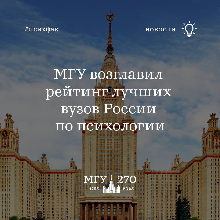 МГУ на первом месте по подготовке психологов в России новости мгу Информационная группа Интерфакс представила новый рейтинг университетов России реализующих программы по направлению Психология Первое место занял Московский университет образовательные программы МГУ по психологии получили высший балл 1000 В исследовании приняли участие вузы где ведется обучение по программам бакалавриата и специалитета в области психологии и по программам магистратуры в области психологии а также проводится активная научная работа в этой сфере Всего в итоговый список вошли 50 российских университетов Подробнее на сайте