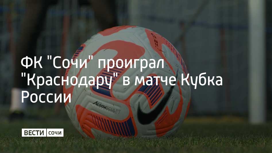 Встреча проходила на OZON Арене в Краснодаре Хозяева одержали победу со счетом 3 0 Счет на 21 минуте матча открыл полузащитник быков Данила Козлов Обе команды старались играть в атакующий футбол однако успешнее в этом были игроки Краснодара На 86 минуте отличился нападающий хозяев Джон Кордоба а окончательный счет встречи в добавленное время установил Жоао Батчи ФК Сочи занял последнее место в группе и с тремя очками покинул турнир после группового этапа Следующий матч сочинцы проведут уже в Российской Премьер лиге 27 октября в Грозном против Ахмата Мы в MAX