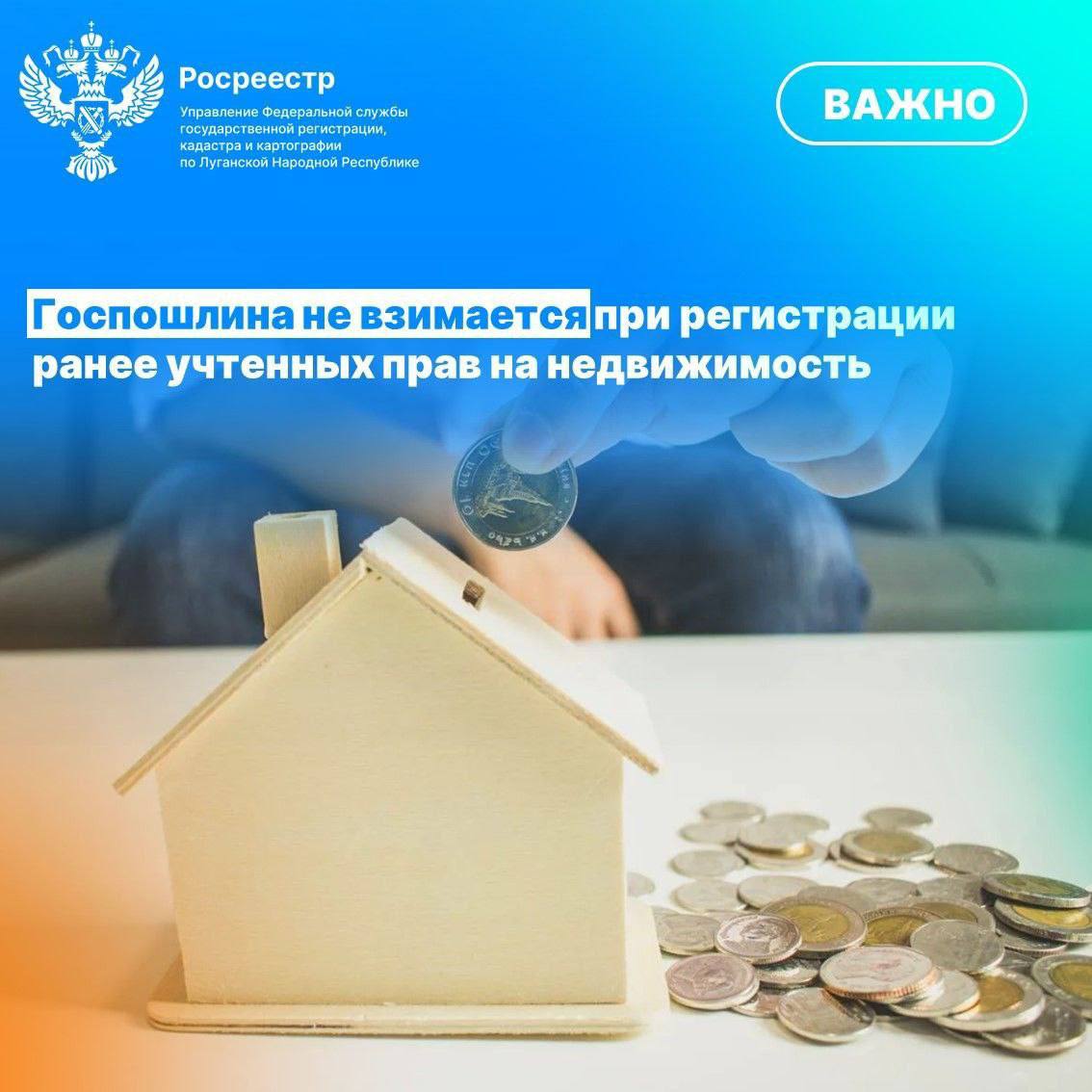 Росреестр ЛНР: госпошлина не взимается при регистрации раннее учтенных прав на недвижимость     Согласно Налоговому кодексу Российской Федерации, граждане освобождены от уплаты государственной пошлины за регистрацию ранее возникших прав на объекты недвижимости, расположенные на территории ЛНР.    Это значит, что вам не придется платить за внесение сведений о вашей недвижимости в Единый государственный реестр недвижимости  ЕГРН !     Что считается «ранее возникшими правами»?     К ним относятся права, которые были зарегистрированы до 05.10.2022 года.     Удобство и простота:     Теперь оформление документов на недвижимость стало еще проще и доступнее!     Для получения дополнительной информации обращайтесь в Управление Росреестра по ЛНР.