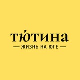 Аватар Телеграм канала: Тютина