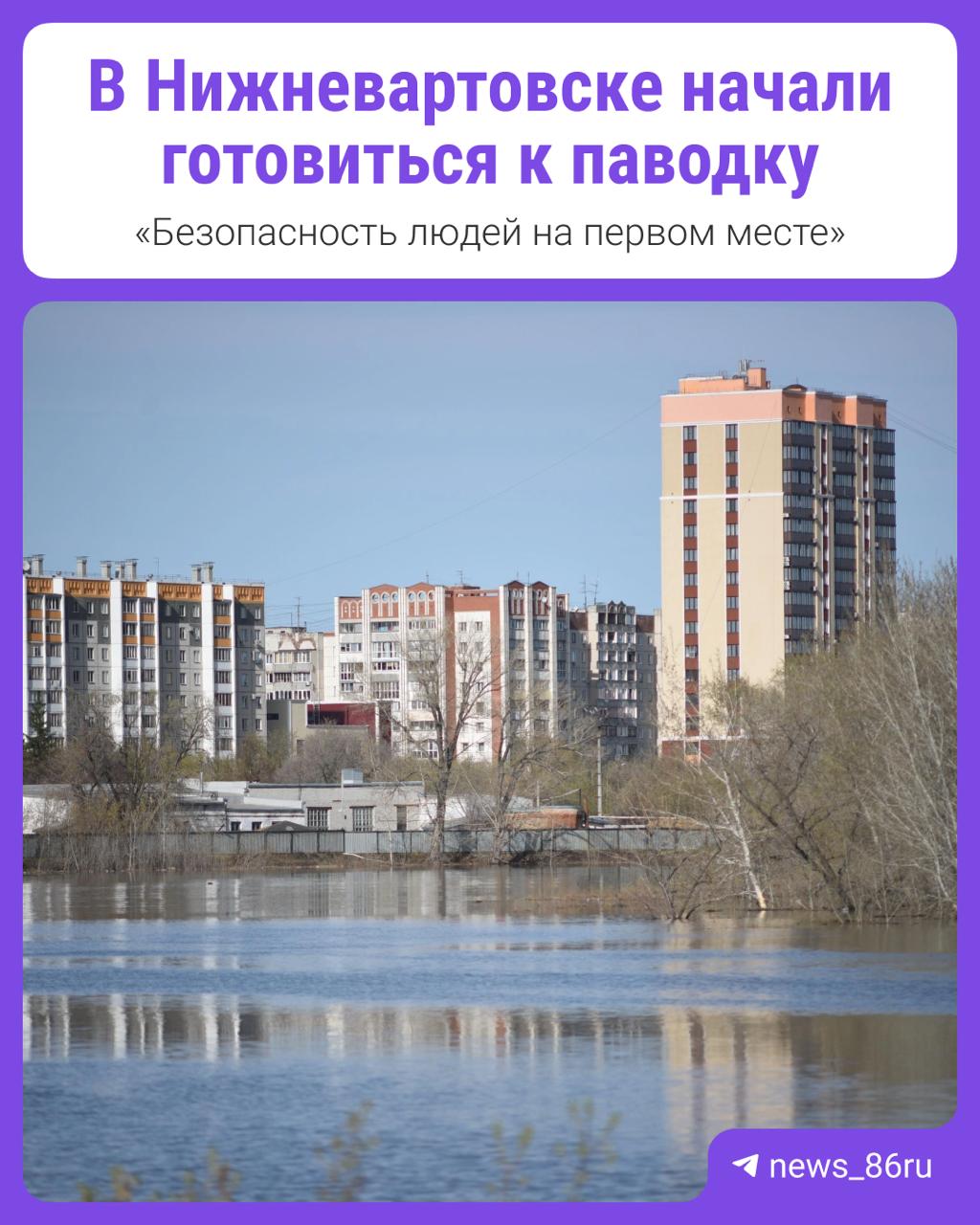 В Нижневартовске готовятся к паводку Несмотря на то, что обстановка на реках пока спокойная, в городе планируют ввести режим повышенной готовности с 6 мая. 7 мая на базе школы № 34 откроется пункт временного размещения для пострадавших. По информации специалистов, в потенциальной зоне подтопления при уровне воды 980 см и выше находится 71 СОНТ, в которых проживают порядка 2000 человек.