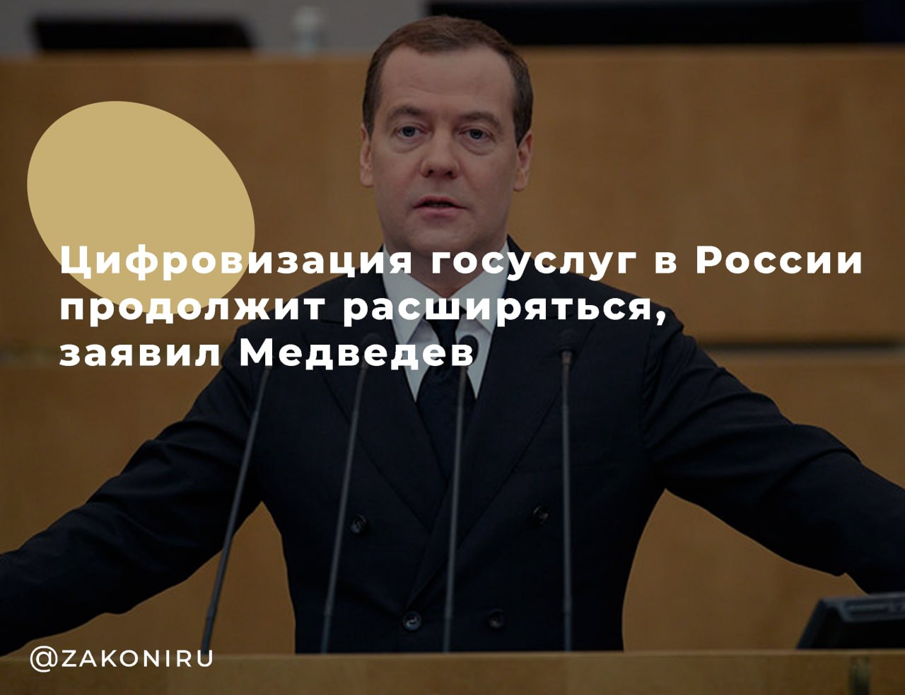 Цифровизация госуслуг в России будет расширяться Заместитель председателя Совета безопасности РФ Дмитрий Медведев заявил что цифровизация государственных услуг в России продолжит развиваться при этом сохранится возможность личного общения со специалистами МФЦ для тех кому это необходимо По его словам за годы существования система госуслуг стала удобной и понятной для граждан а использование портала и МФЦ уже стало частью повседневной жизни россиян Эти заявления прозвучали в рамках IX Всероссийского форума центров государственных и муниципальных услуг который проходит с 28 по 30 января в Москве   Главное цифровизация развивается доступ к услугам упрощается но очное взаимодействие с людьми останется там где это важно Подписаться на Законы РФ